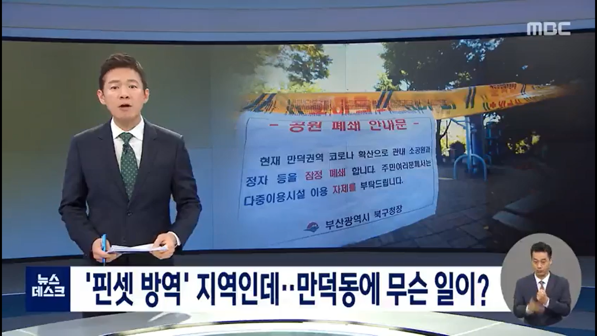 그림 1. 언론 보도 자막으로 ‘핀셋 방역’이라는 말을 사용하였다.(출처: 2020년 10월 14일 MBC 뉴스데스크) 
