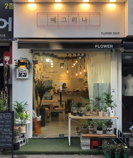 순우리말로 지은 간판 <예그리나> 칭찬해요!!