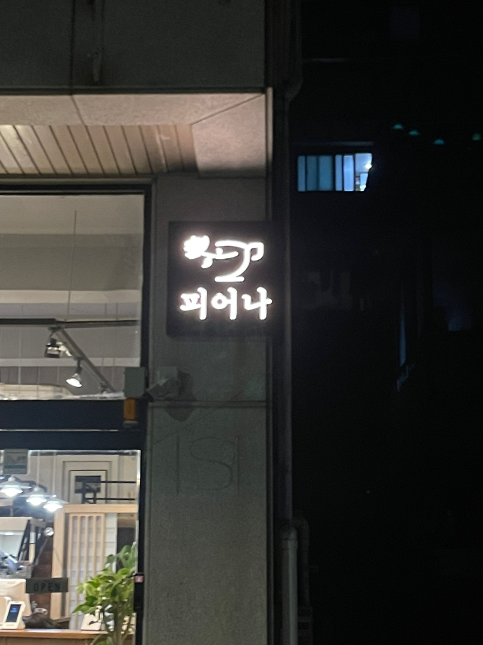 피어나 음료집 칭찬 합니다