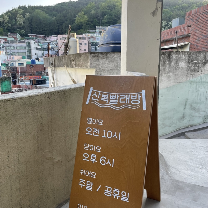 산복빨래방을 칭찬합니다