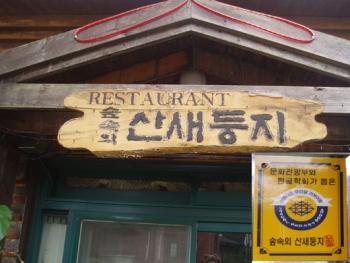 영암 찻집 숲속의 산새 둥지  칭찬합니다.