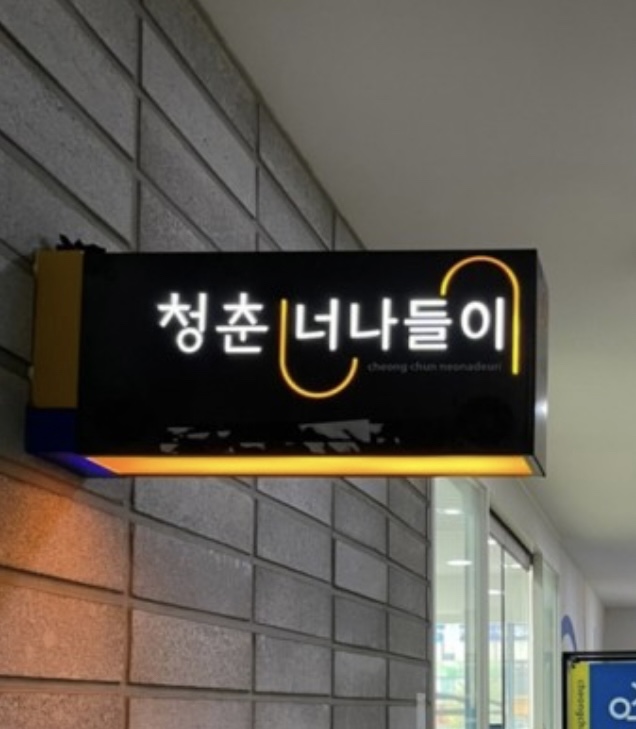 우리말로 공간에 이름을 붙여준 대전 서구를 칭찬합니다.(청춘 너나들이)