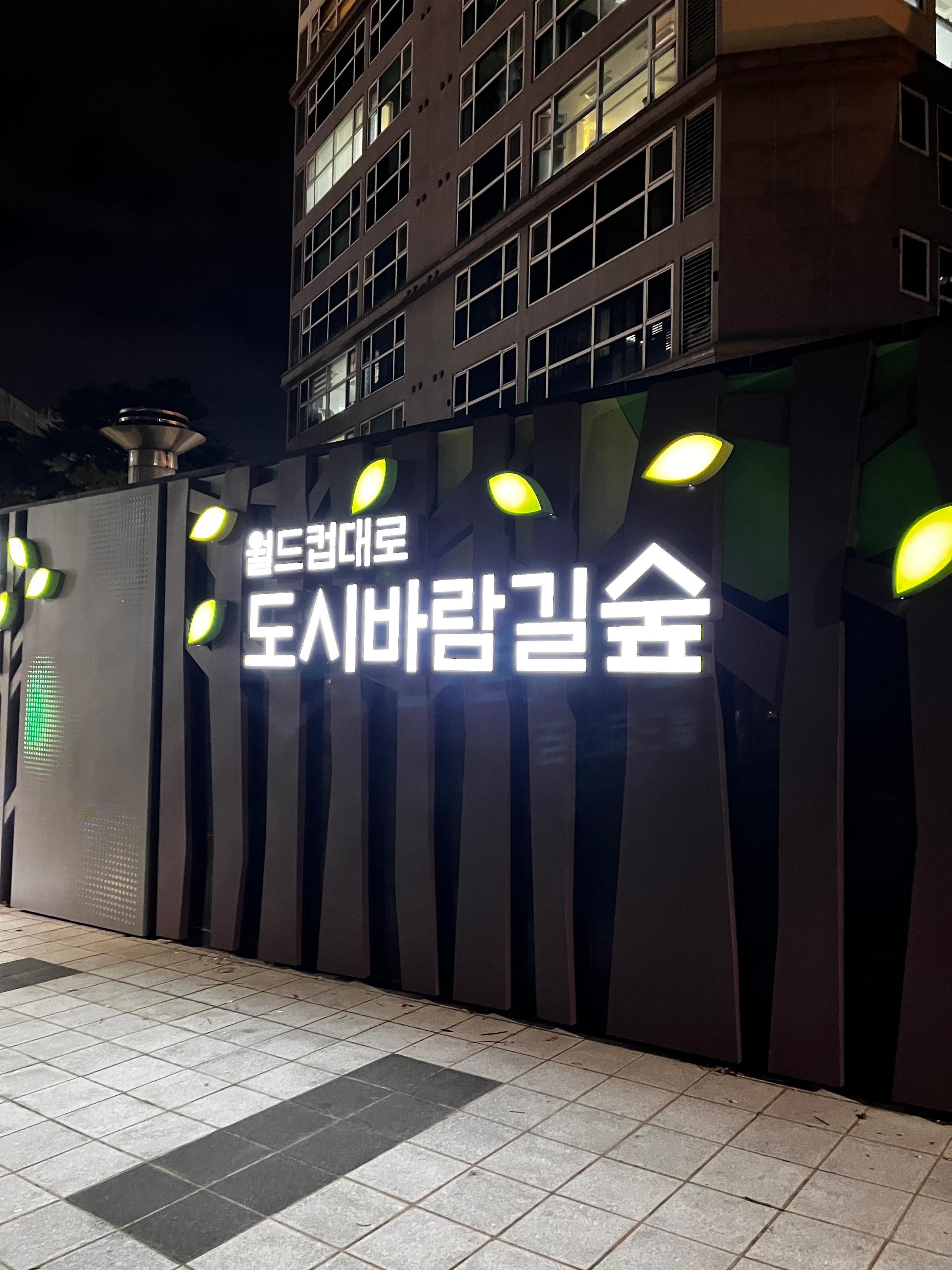 도시바람길숲