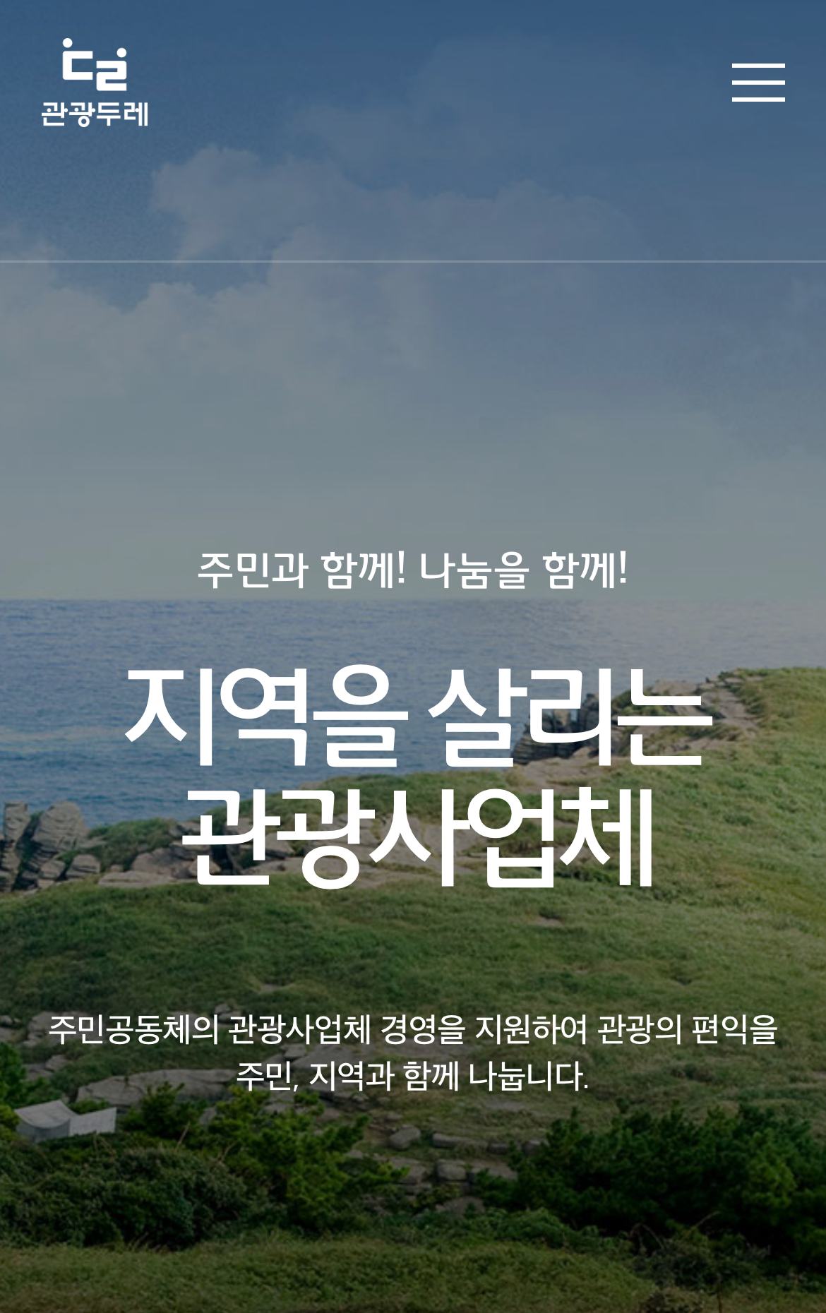 관광두레 사업