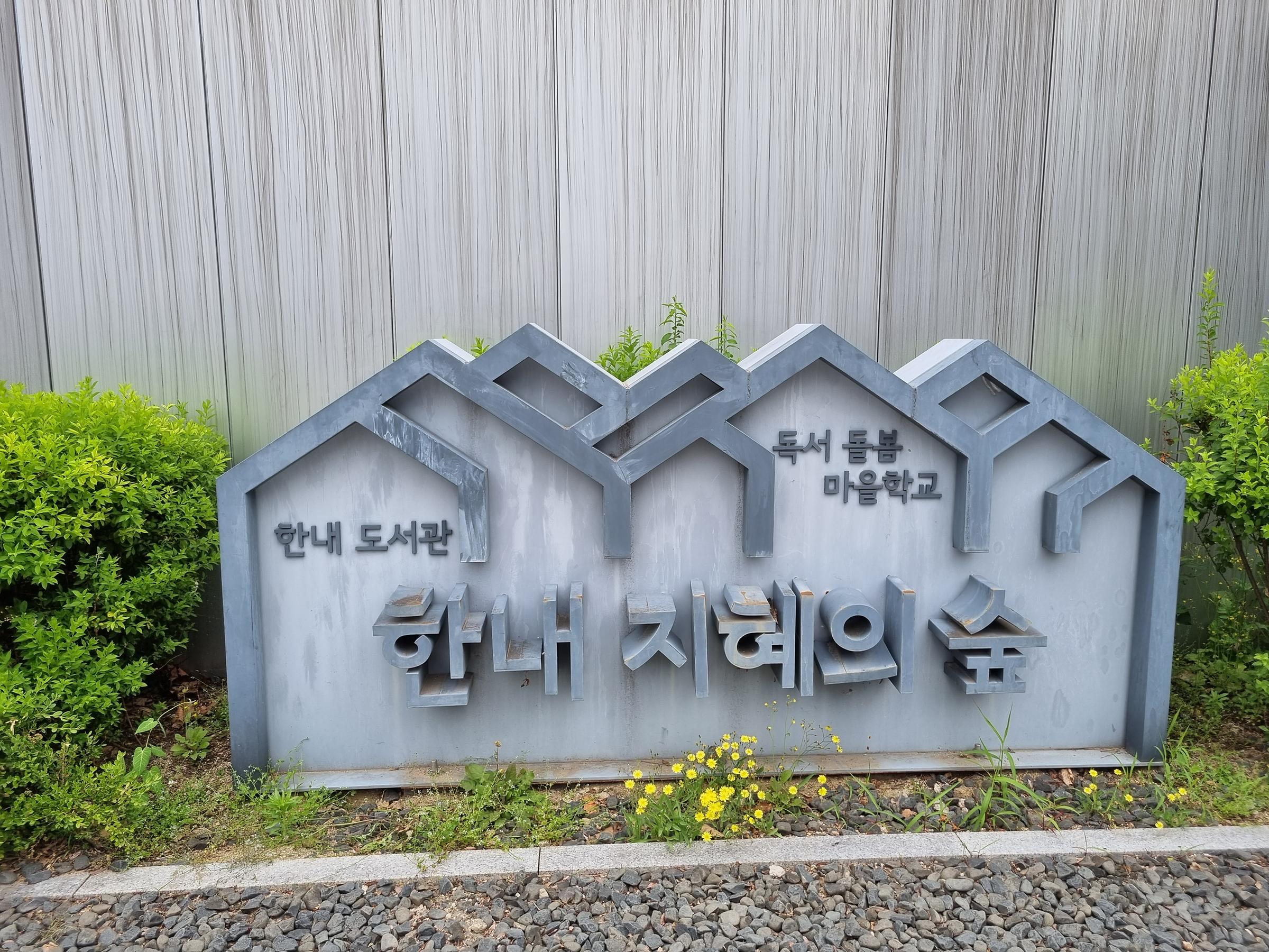 한내(지명) 위즈덤 포레스트->한내 지혜의 숲