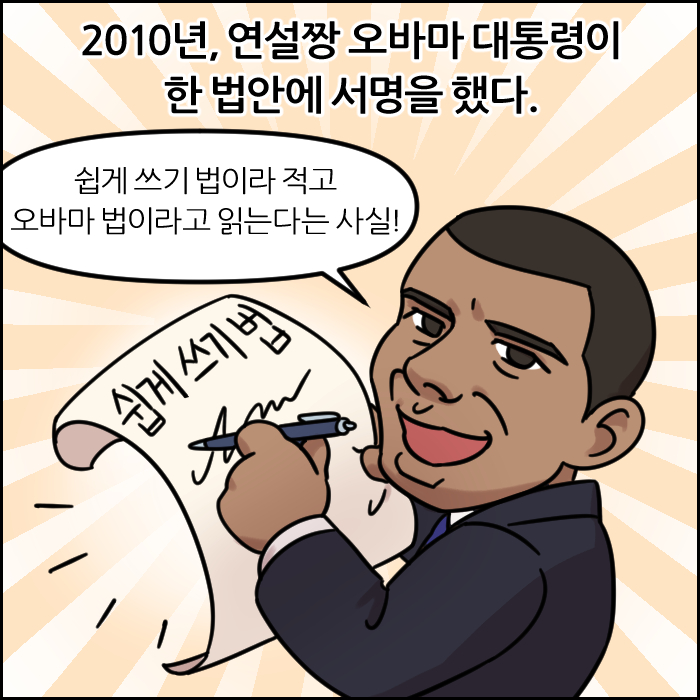 2010년, 연설짱 오바마 대통령이 한 법안에 서명을 했다.