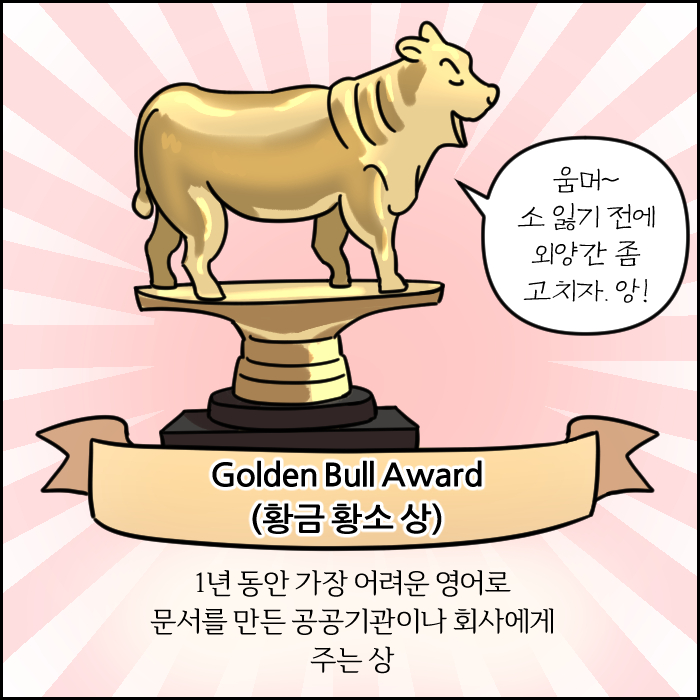 Golden Bull Award(황금 황소 상) 1년 동안 가장 어려운 영어로 문서를 만든 공공기관이나 회사에게 주는 상 