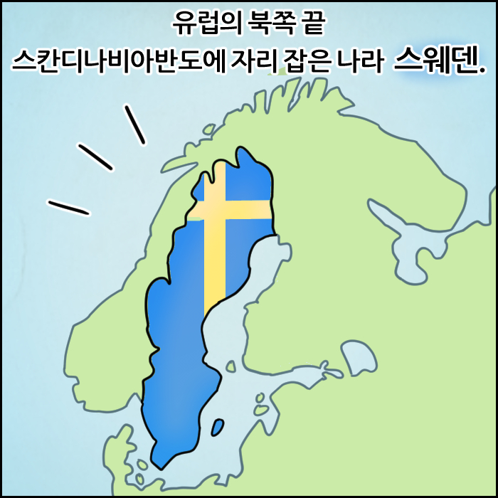 유럽의 북쪽 끝, 스칸디나비아반도에 자리 잡은 나라 스웨덴.