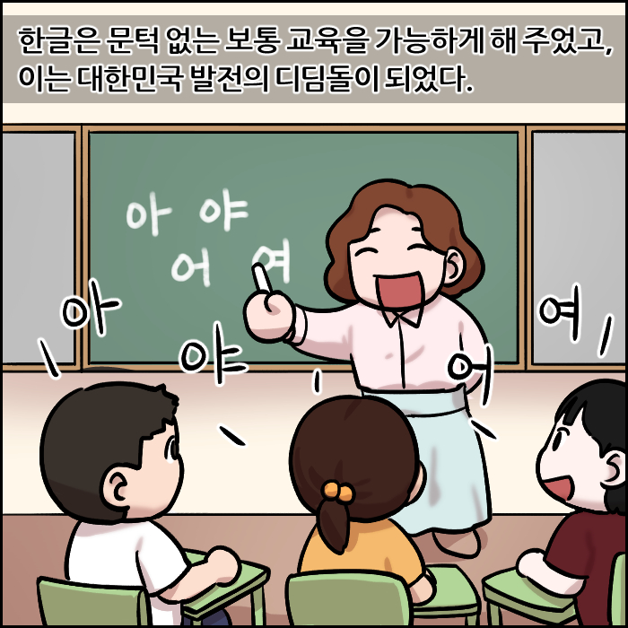 한글은 문턱 없는 보통 교육을 가능하게 해 주었고, 이는 대한민국 발전의 디딤돌이 되었다.