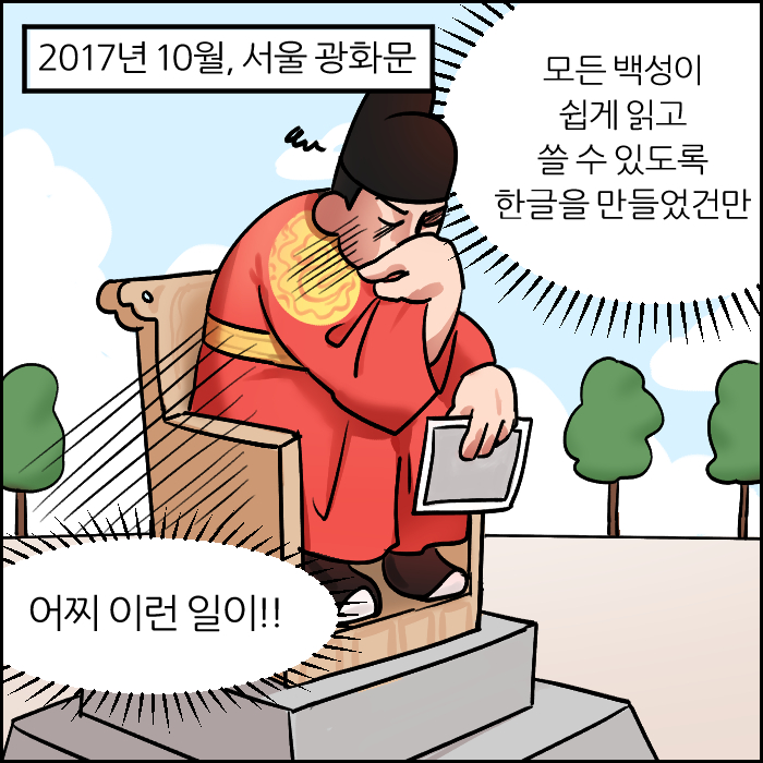 2017년 10월, 서울 광화문. 모든 백성이 쉽게 읽고 쓸 수 있도록 한글을 만들었건만. 어찌 이런 일이!