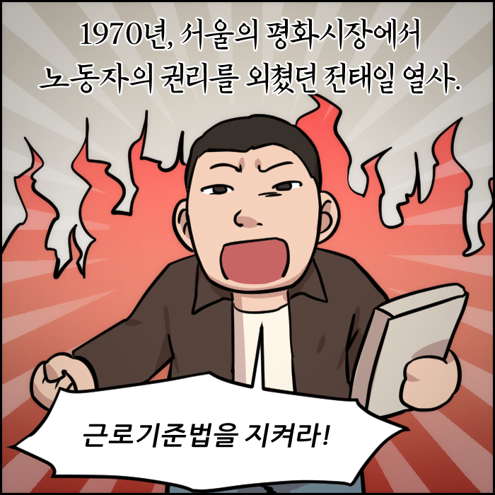  1970년, 서울의 평화시장에서 노동자의 권리를 외쳤던 전태일 열사. 근로기준법을 지켜라!
