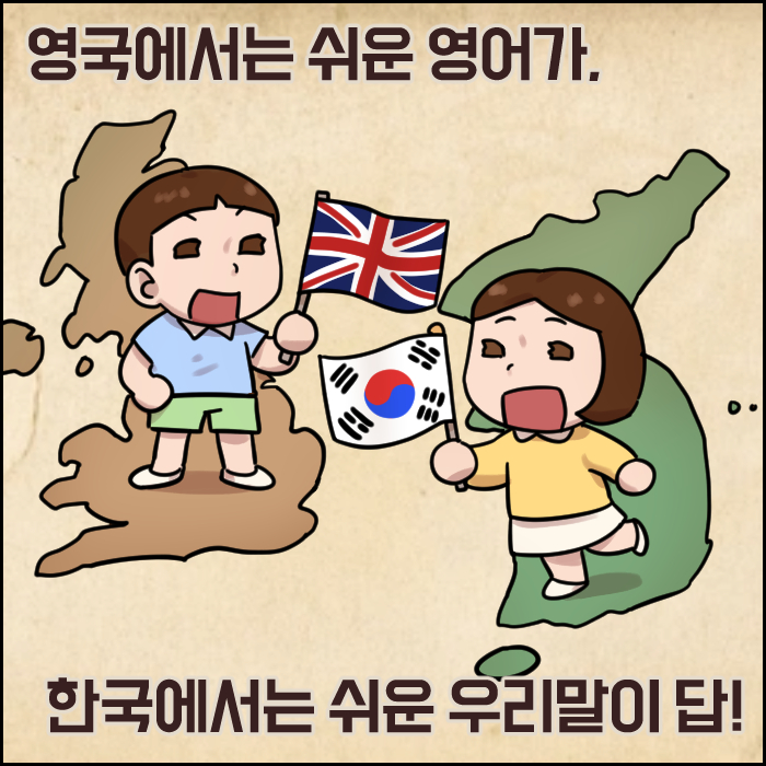 영국에서는 쉬운 영어가. 한국에서는 쉬운 우리말이 답!