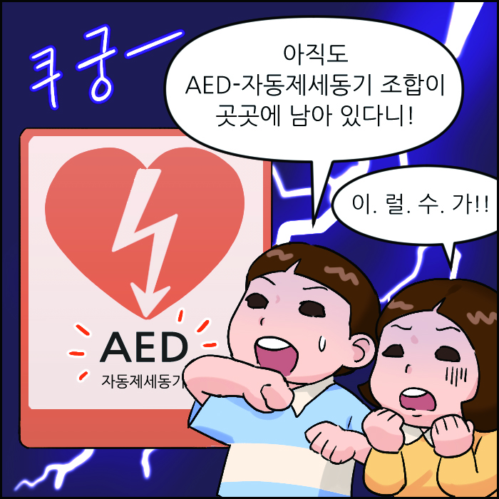 아직도 AED-자동제세동기 조합이 곳곳에 남아 있다니! 이.럴.수.가!!