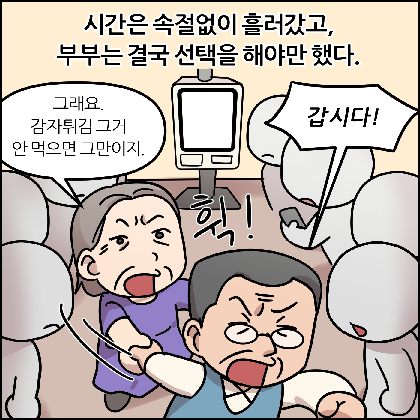 시간은 속절없이 흘러갔고, 부부는 결국 선택을 해야만 했다. 그래요. 감자튀김 그거 안 먹으면 그만이지. 갑시다!