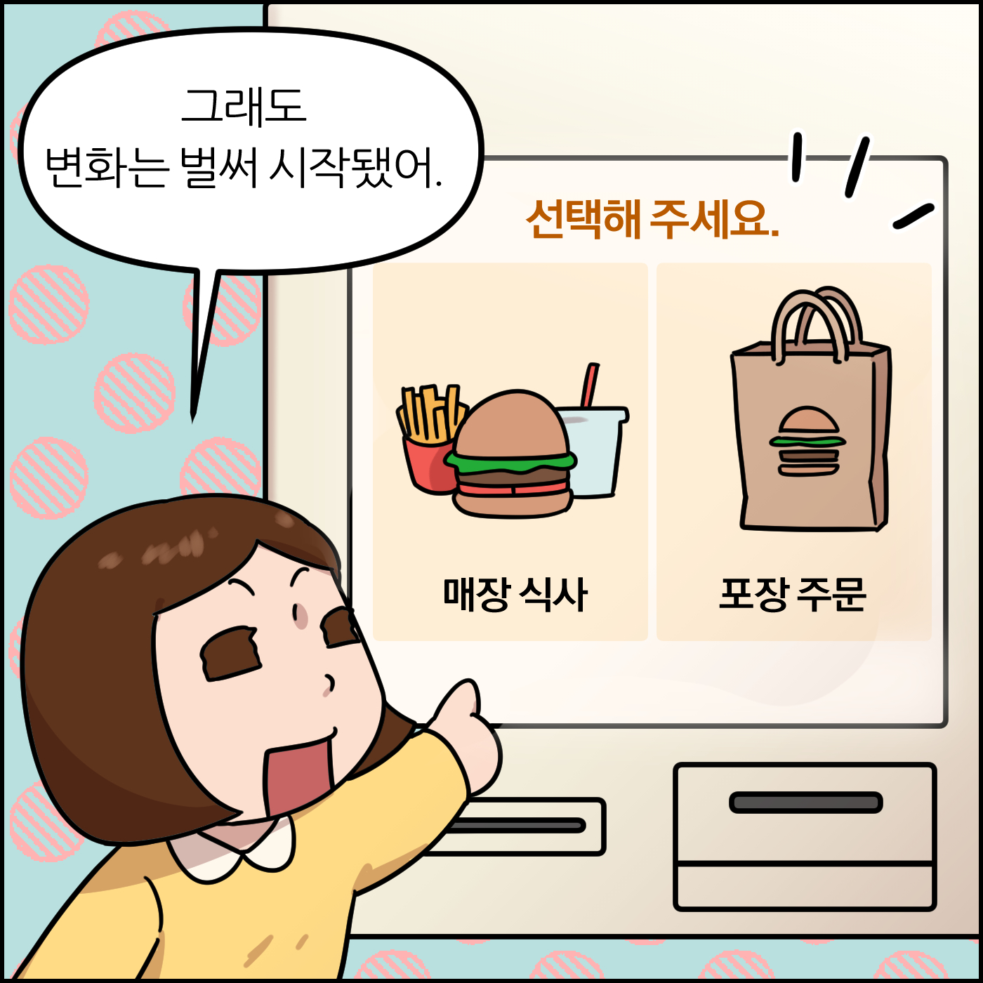 그래도 벌써 변화는 시작됐어. 선택해 주세요. 매장 식사, 포장 주문