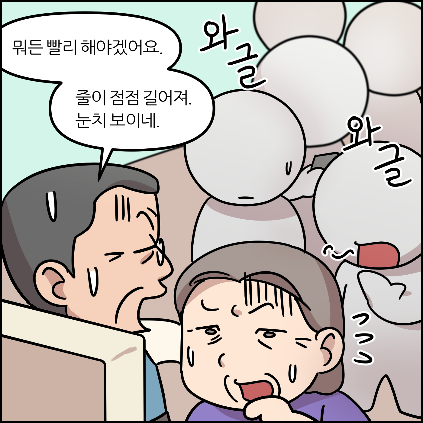 뭐든 빨리 해야겠어요. 줄이 점점 길어져. 눈치 보이네.