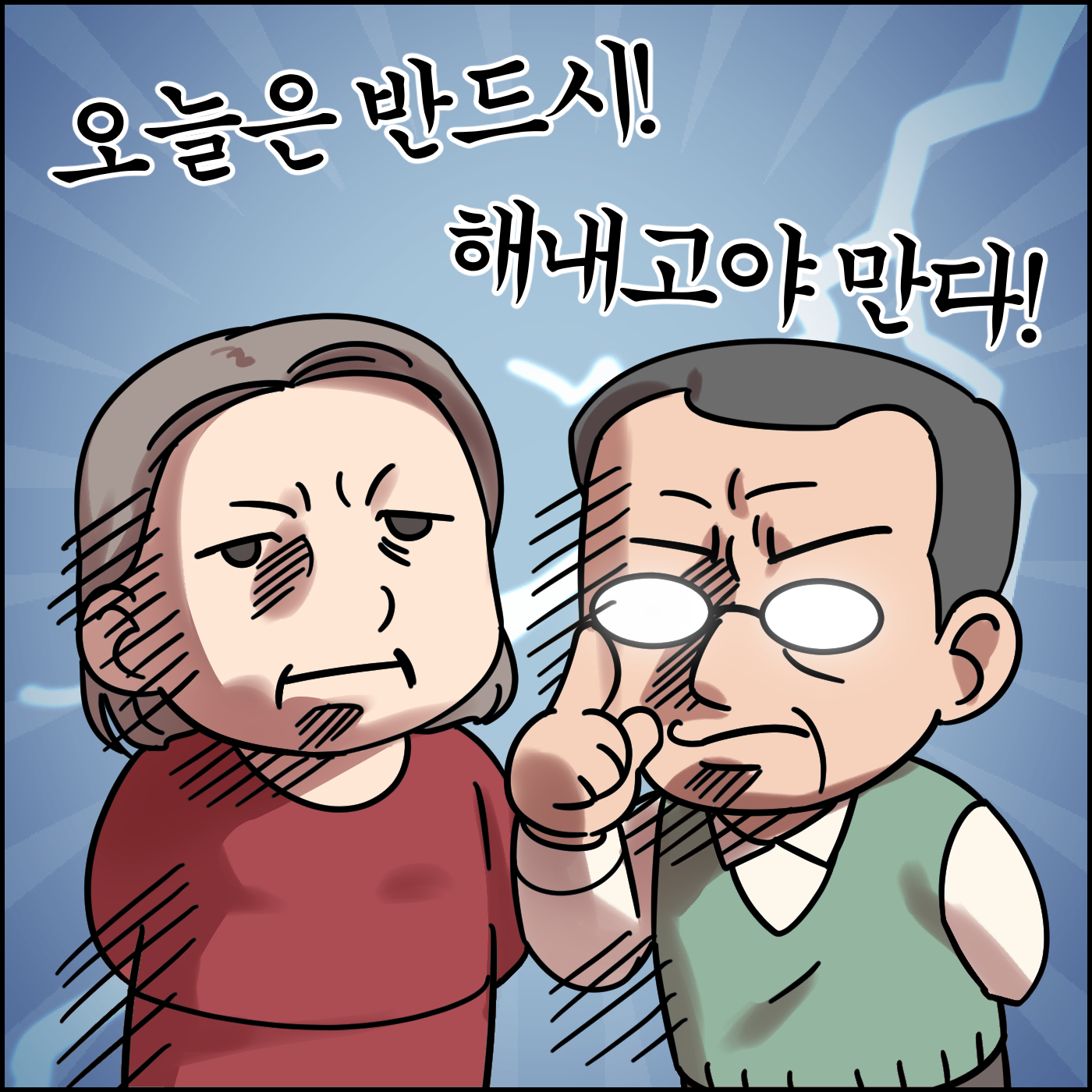 오늘은 반드시! 해내고야 만다!