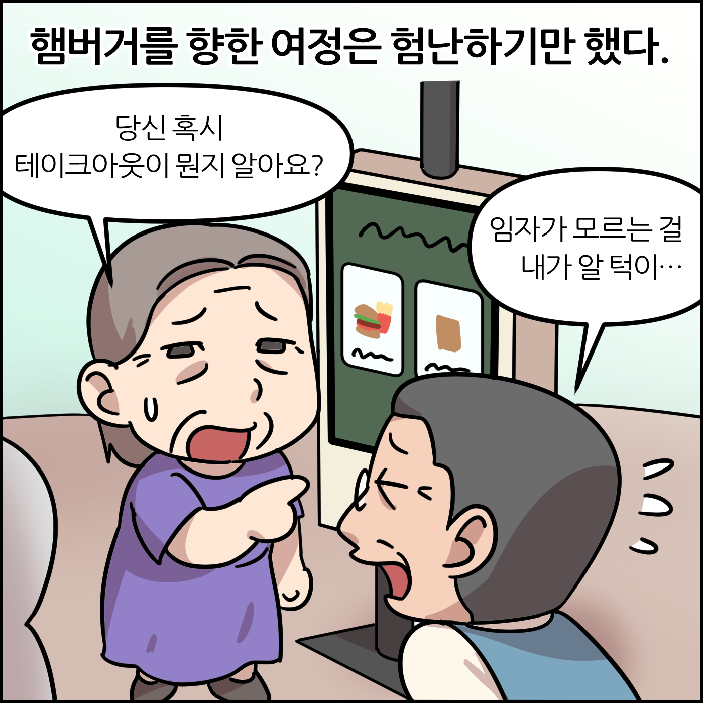 햄버거를 향한 여정은 험난하기만 했다. 당신 혹시 테이크아웃이 뭔지 알아요? 임자가 모르는 걸 내가 알 턱이...