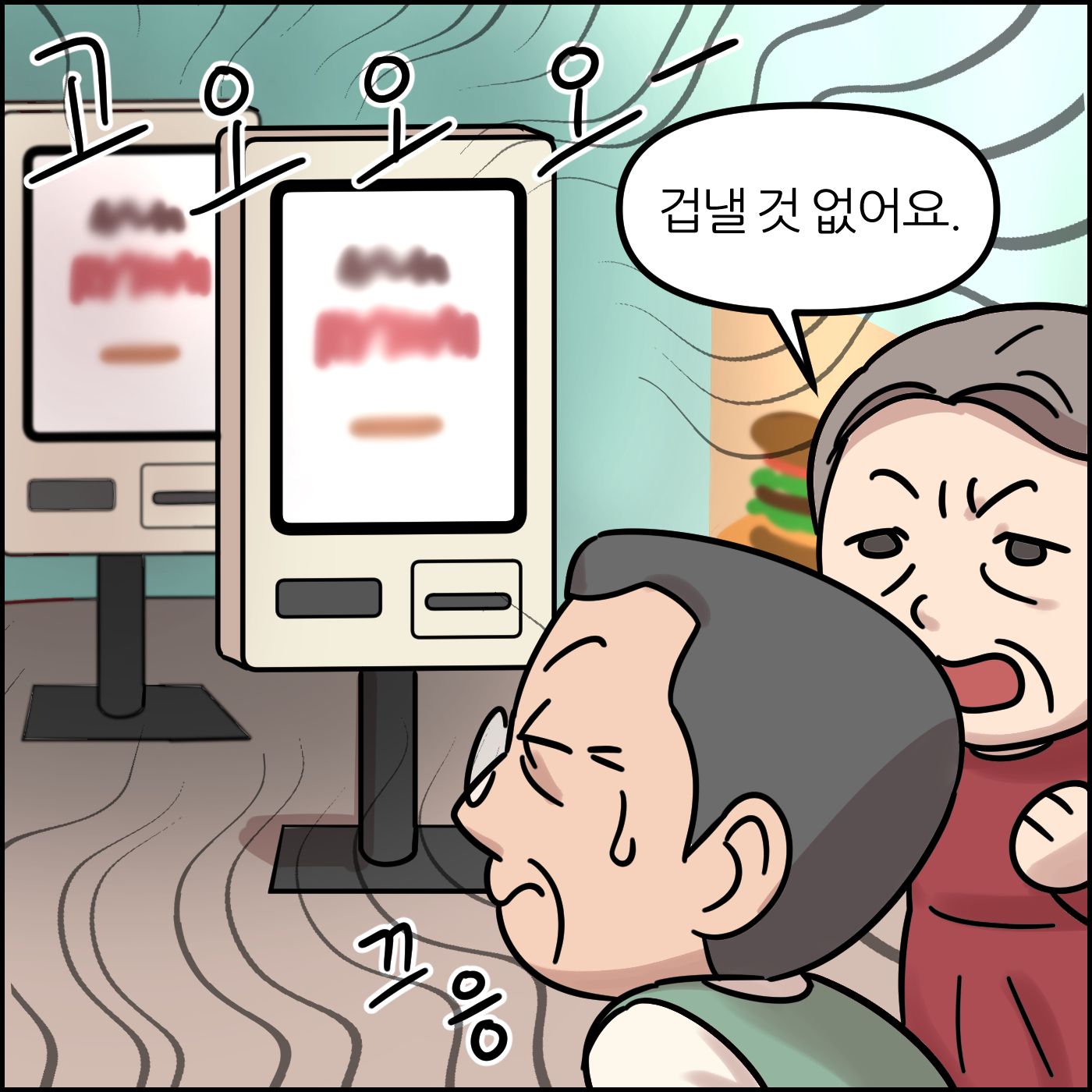 겁낼 것 없어요.