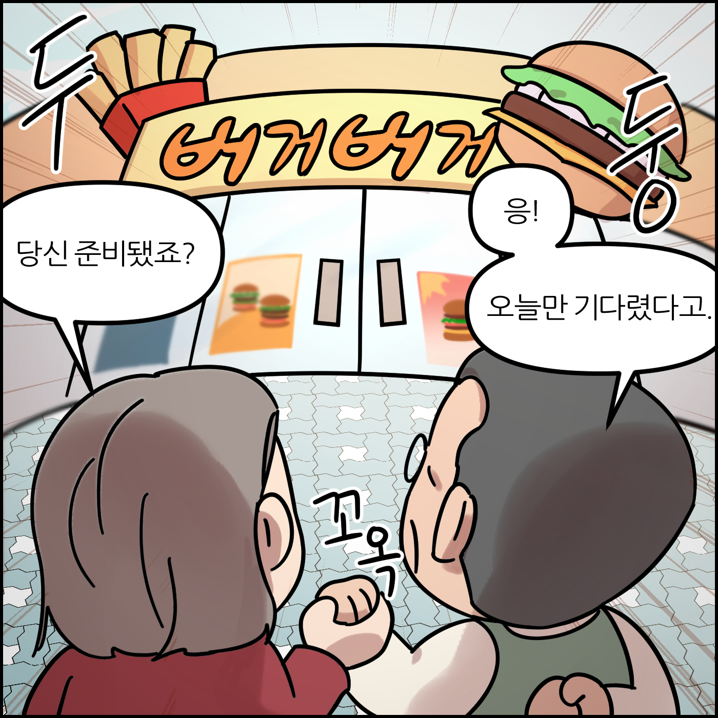 버거버거 앞. 당신 준비됐죠? 응! 오늘만 기다렸다고.