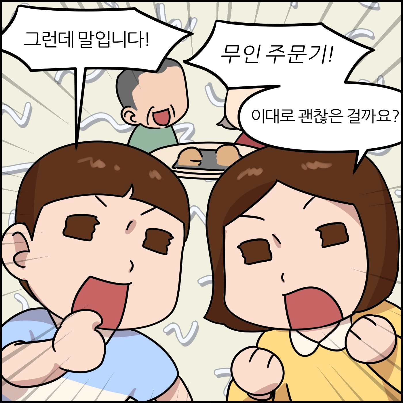 그런데 말입니다! 무인 주문기! 이대로 괜찮은 걸까요?