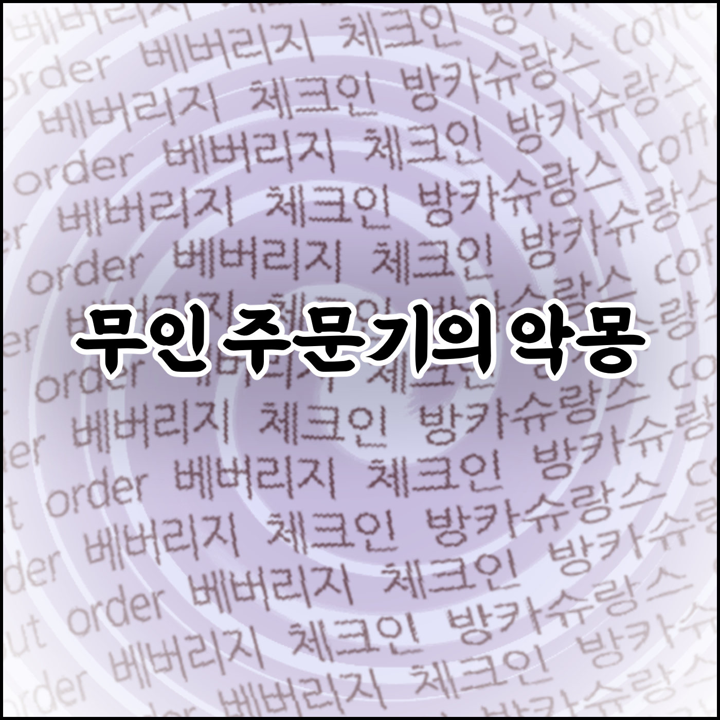 무인 주문기의 악몽