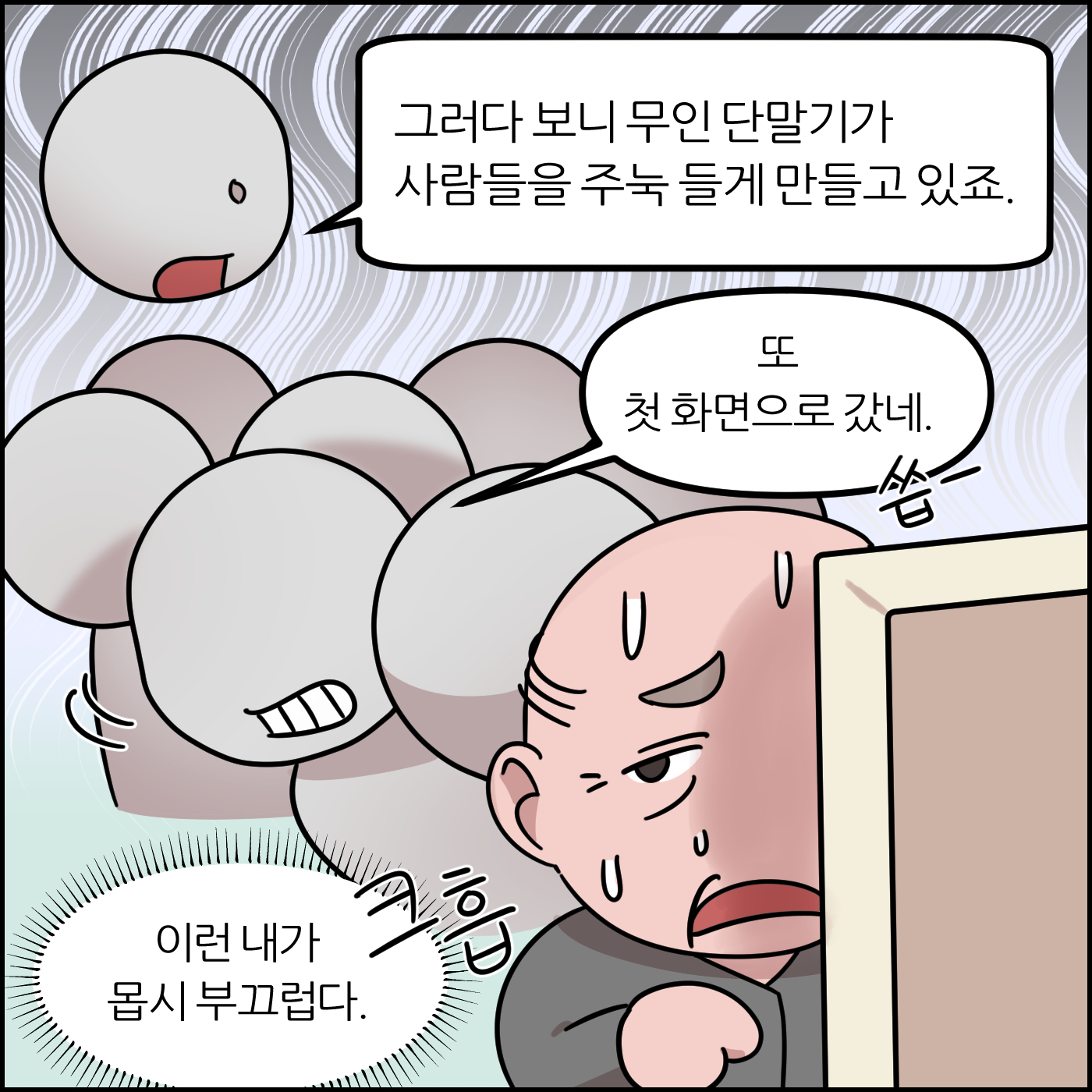 그러다 보니 무인 단말기가 사람들을 주눅 들게 만들고 있죠.