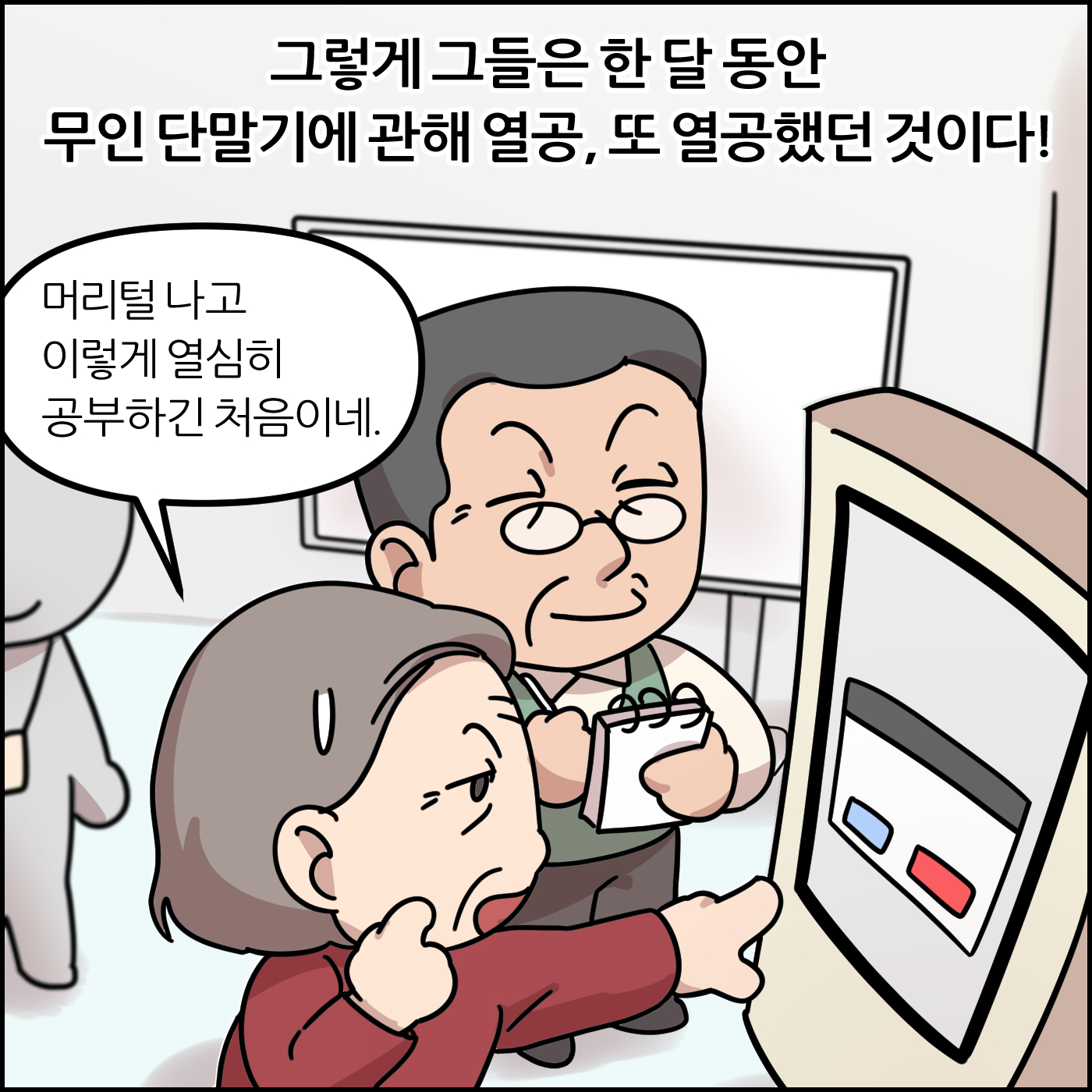 그렇게 그들은 한 달 동안 무인 단말기에 관해 열공, 또 열공했던 것이다!