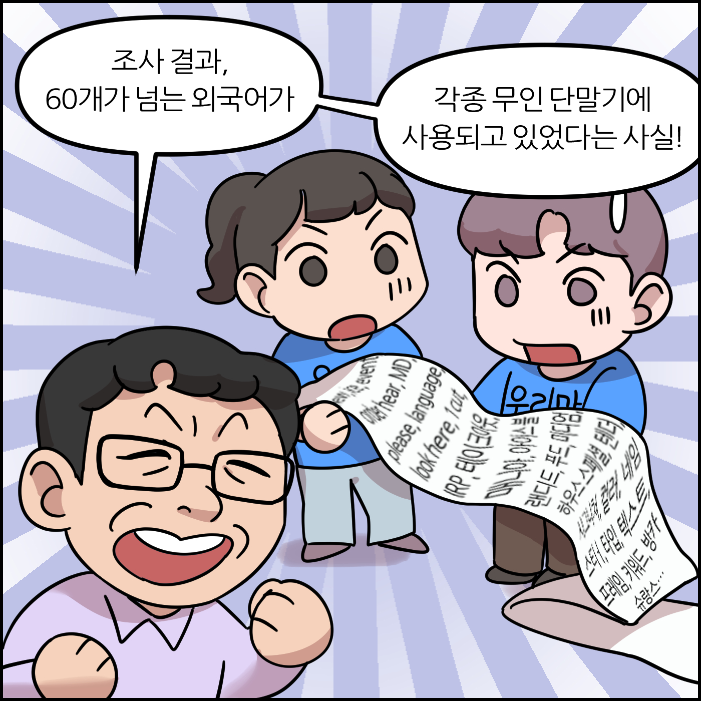 조사 결과, 60개가 넘는 외국어가 각종 무인 단말기에 사용되고 있었다는 사실!