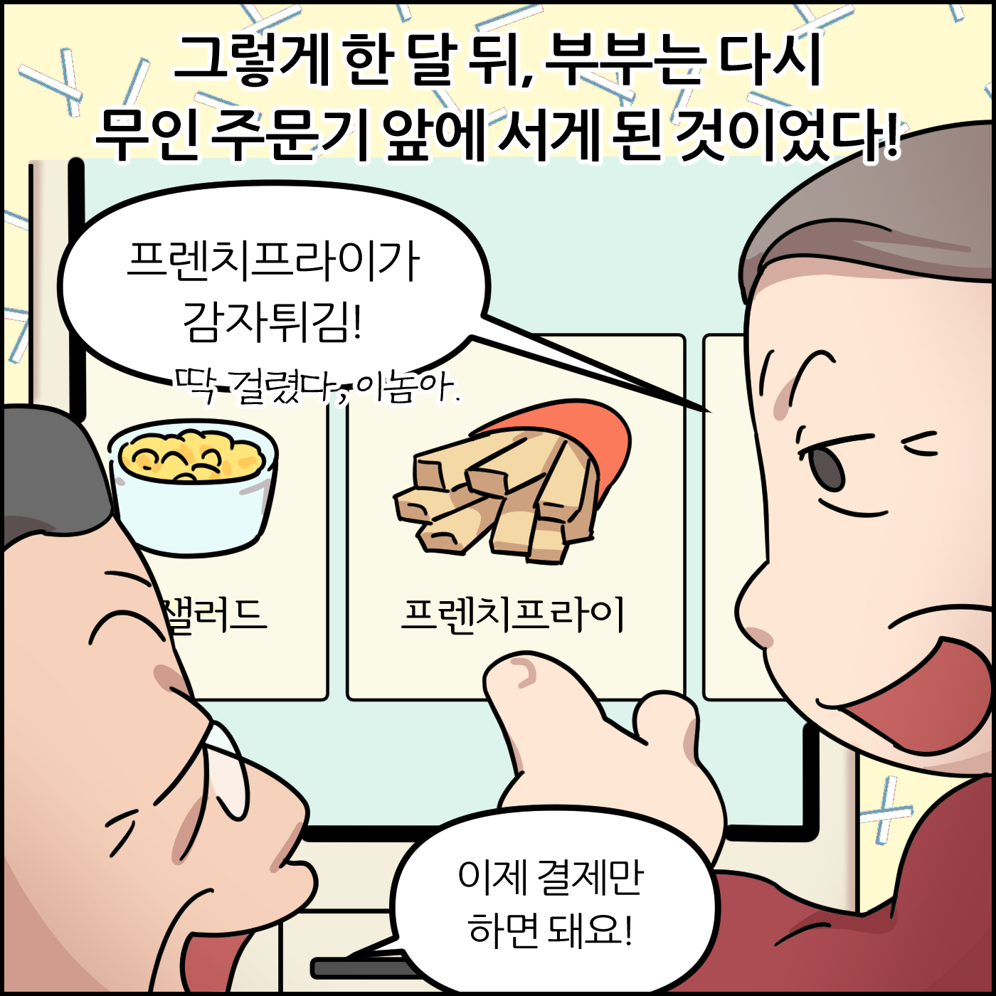 그렇게 한 달 뒤, 부부는 다시 무인 주문기 앞에 서게 된 것이었다! 프렌치프라이가 감자튀김! 이제 결제만 하면 돼요!