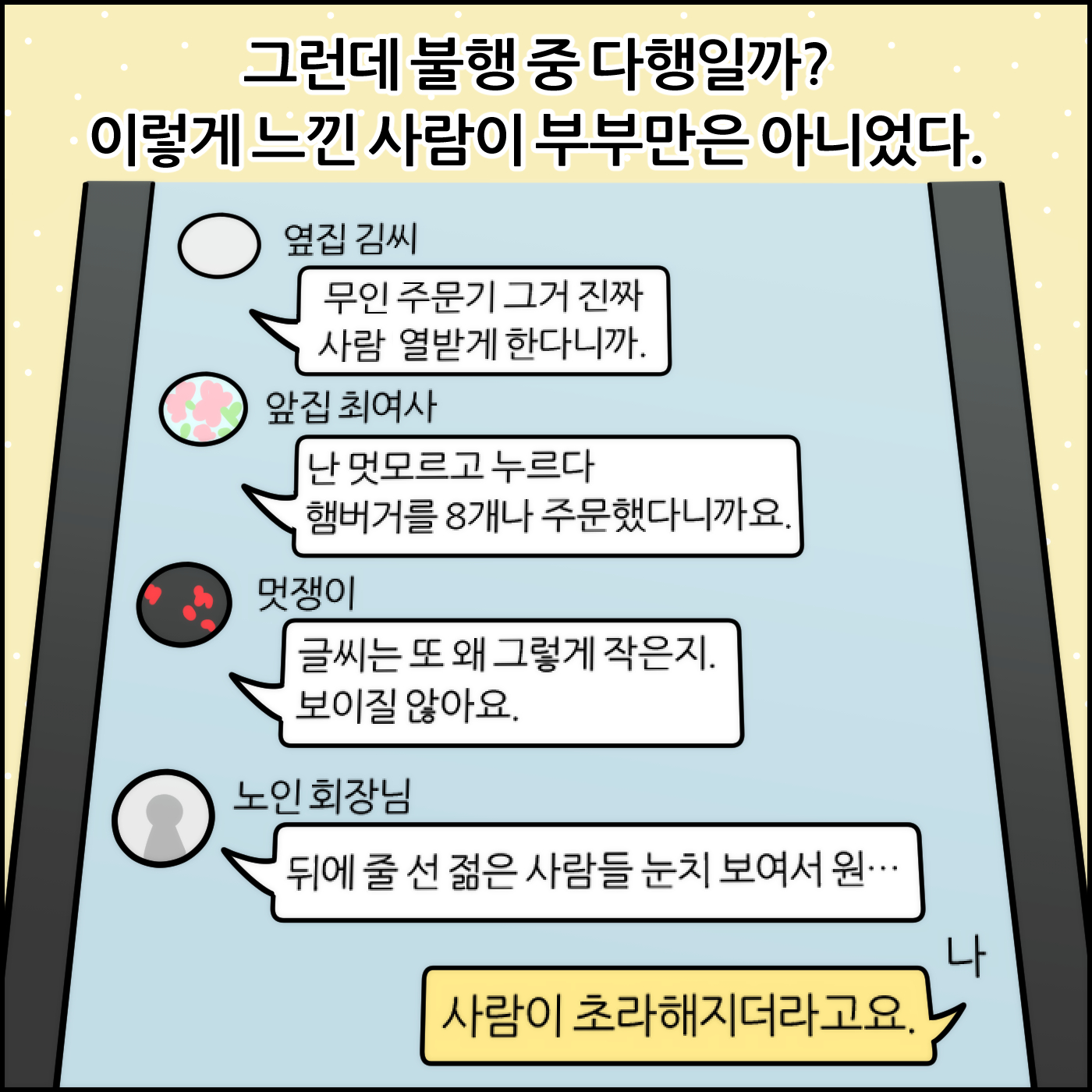 그런데 불행 중 다행일까? 이렇게 느낀 사람이 부부만은 아니었다. 