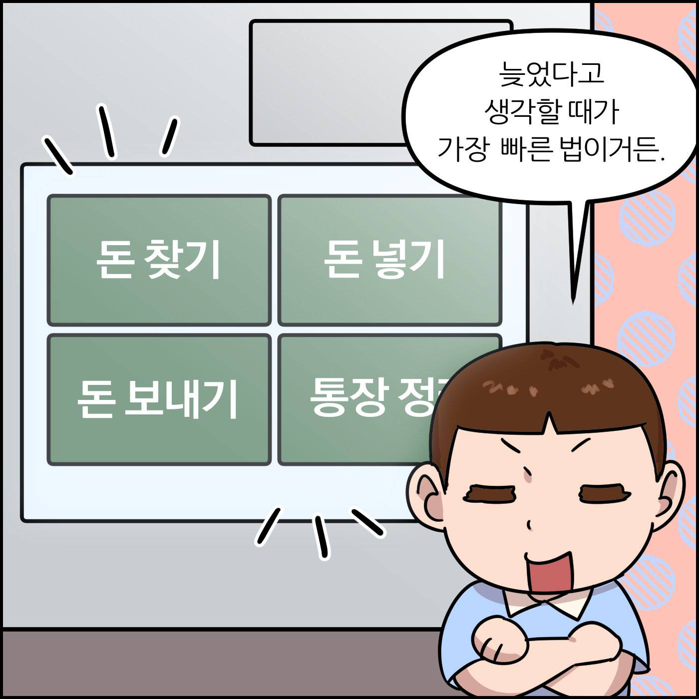 늦었다고 생각할 때가 가장 빠른 법이거든. 돈찾기, 돈넣기, 돈보내기, 통장정리