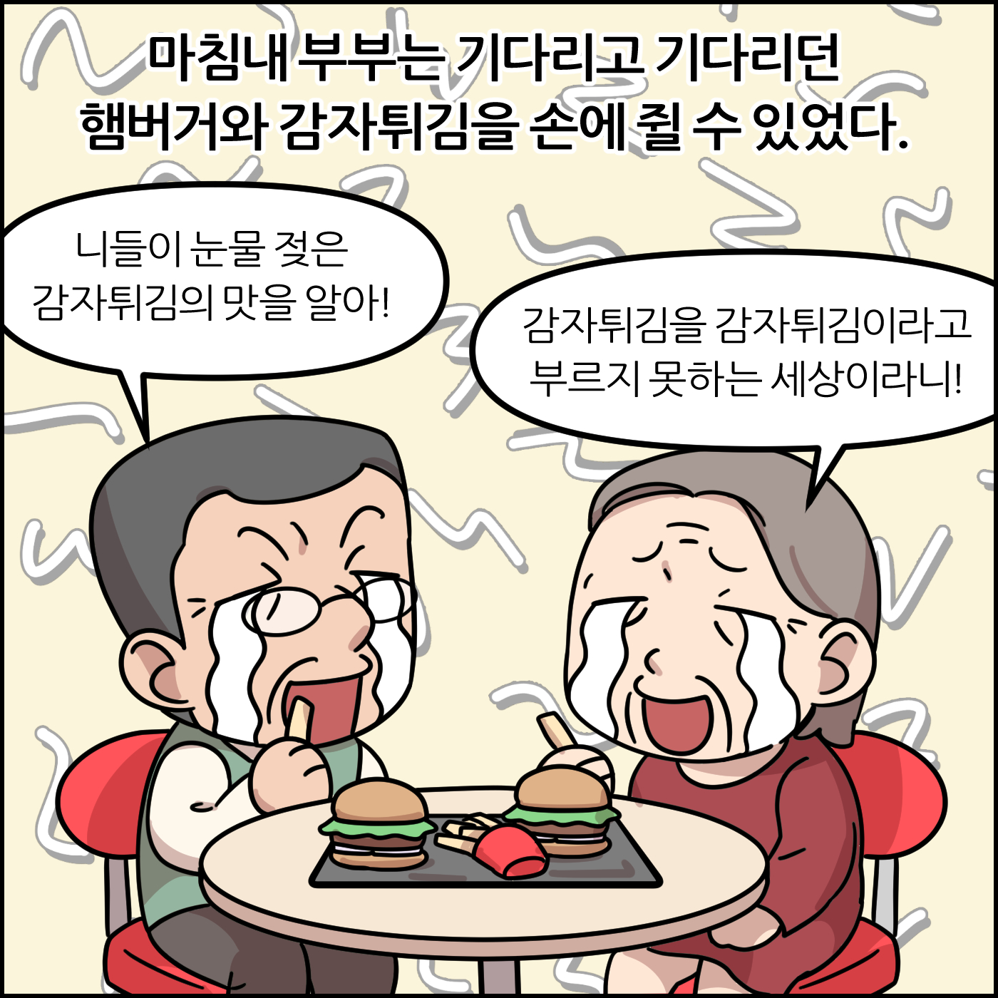 마침내 부부는 기다리고 기다리던 햄버거와 감자튀김을 손에 쥘 수 있었다. 니들이 눈물 젖은 감자튀김의 맛을 알아!