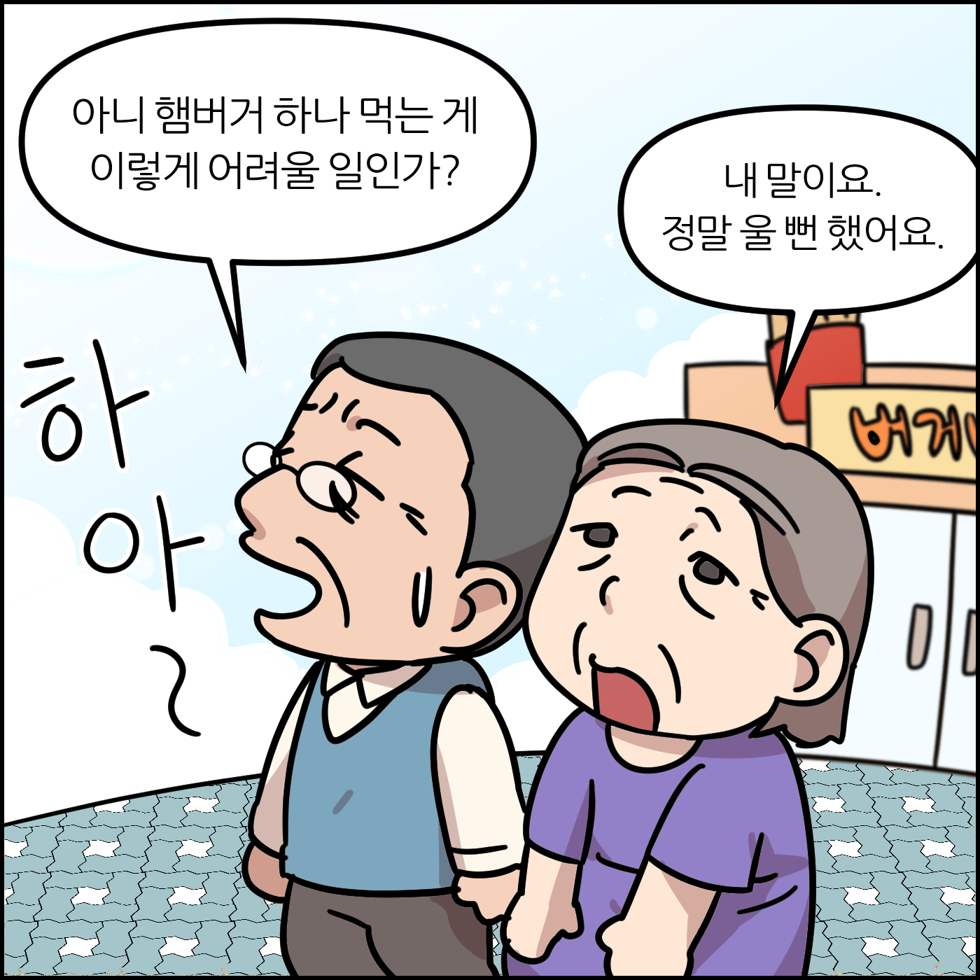 아니 햄버거 하나 먹는 게 이렇게 어려울 일인가? 내 말이요. 정말 울 뻔 했어요.