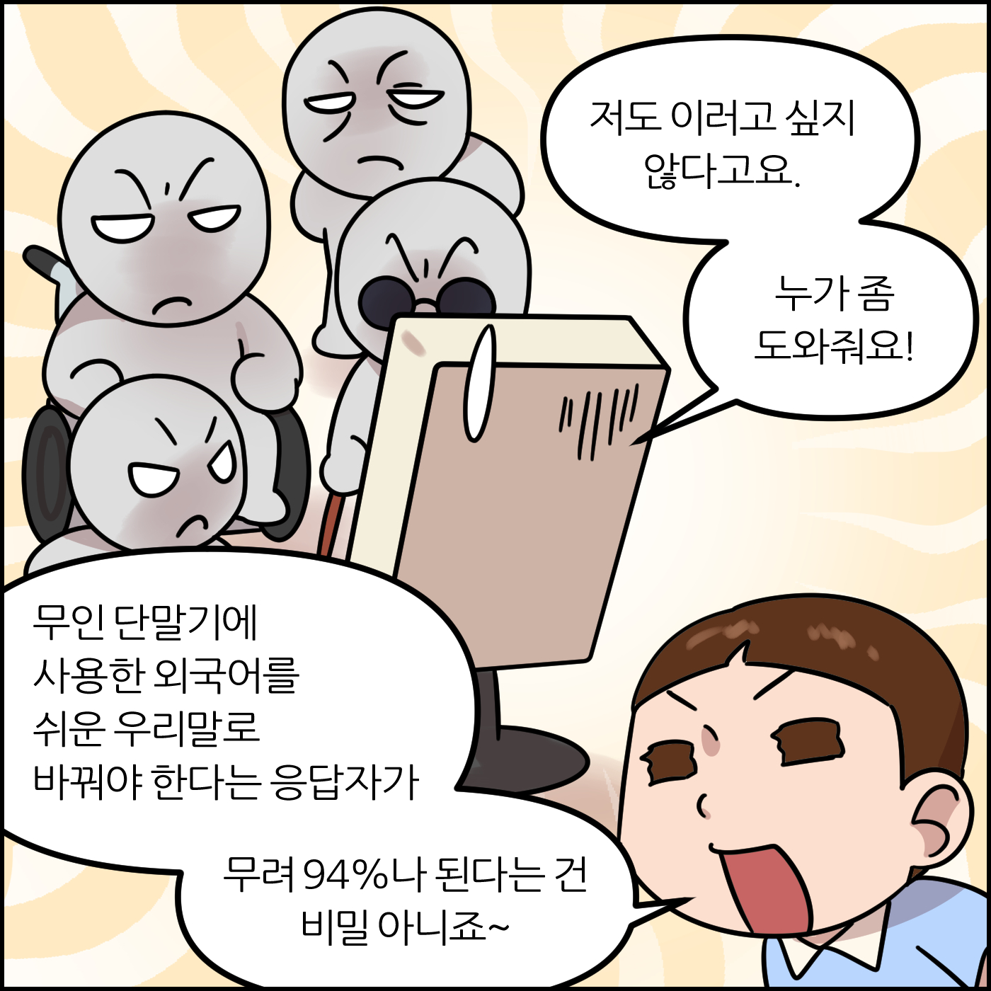 무인 단말기에 사용한 외국어를 쉬운 우리말로 바꿔야 한다는 응답자가 무려 94%나 된다는 건 비밀 아니죠~