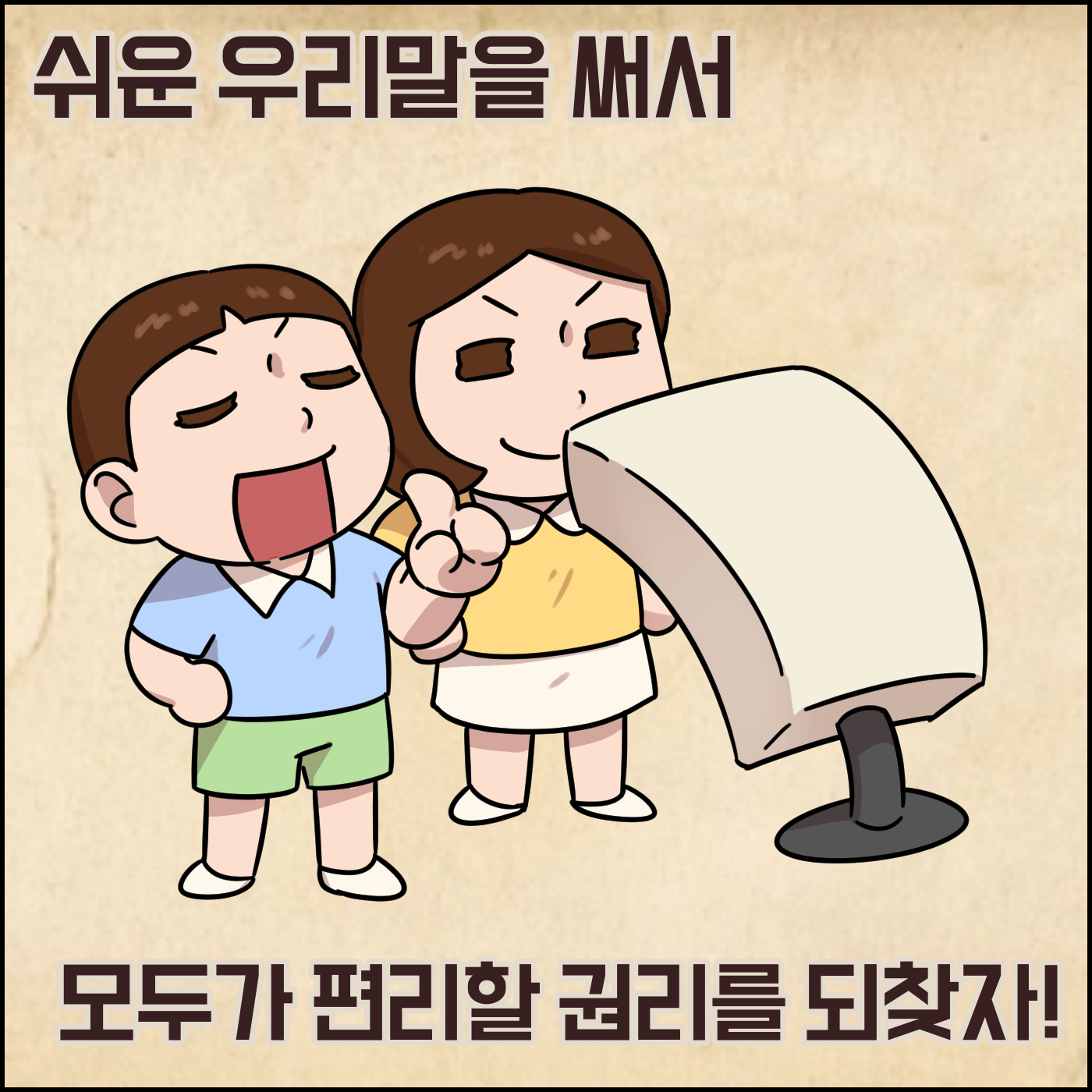 쉬운 우리말을 써서 모두가 편리할 권리를 되찾자!