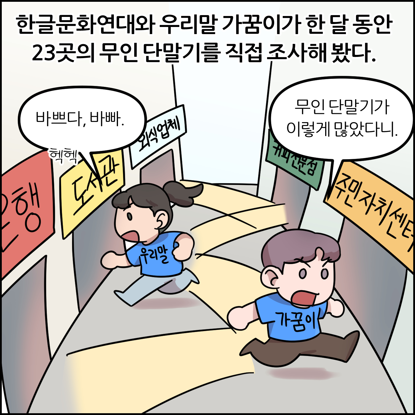 한글문화연대와 우리말 가꿈이가 한 달 동안 23곳의 무인 단말기를 직접 조사해 봤다.