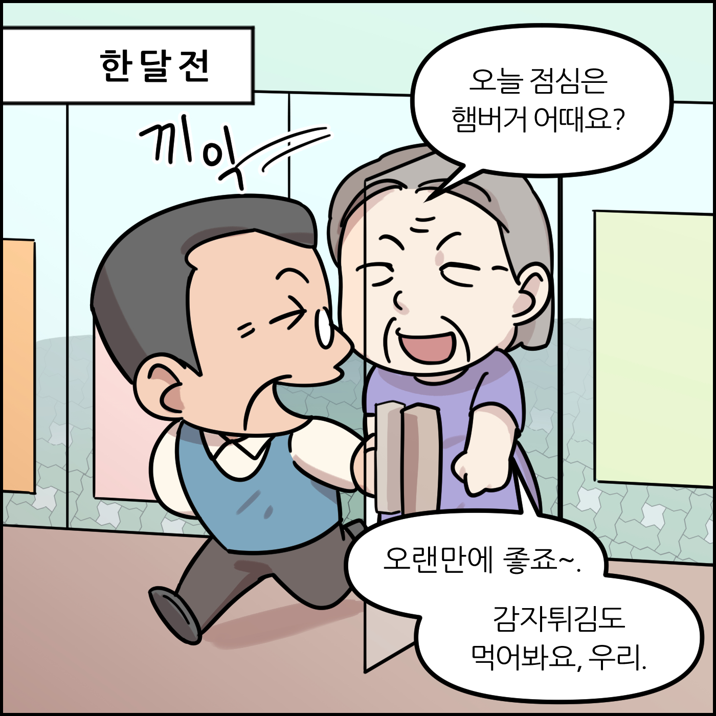 한 달 전. 오늘 점심은 햄버거 어때요? 오랜만에 좋죠~ 우리 감자튀김도 먹어봐요.