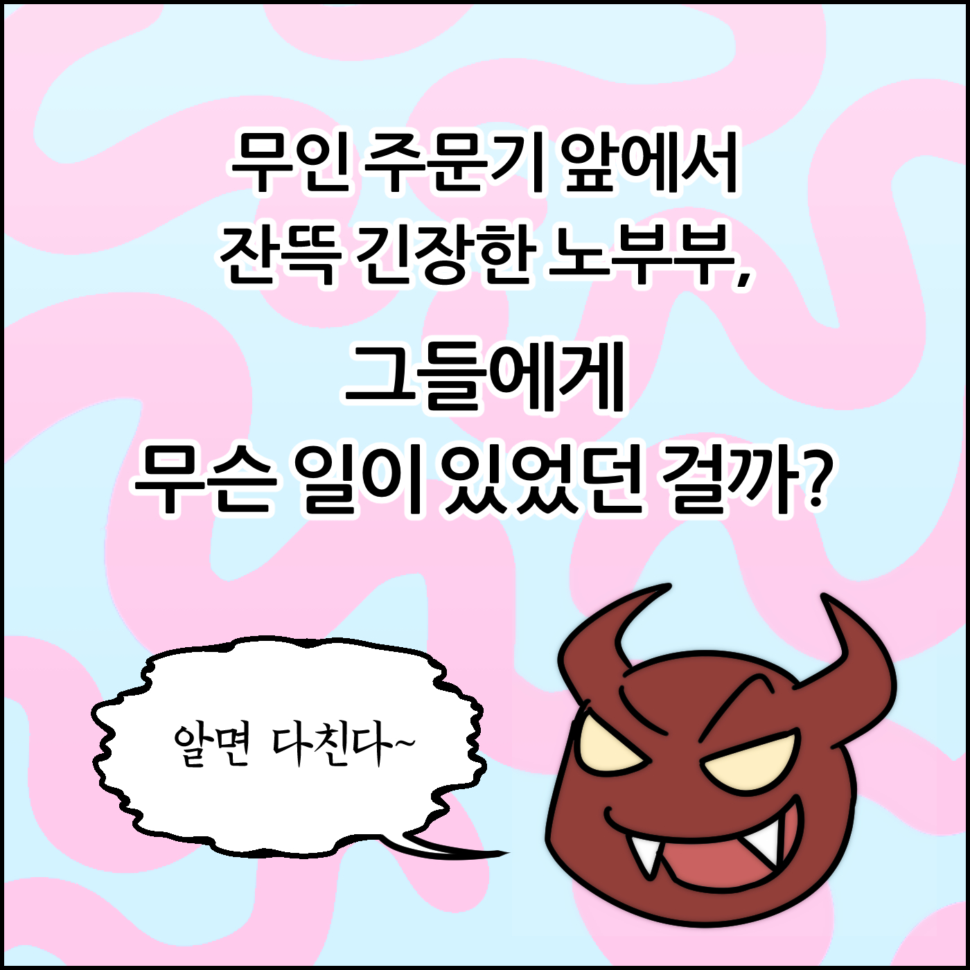 무인 주문기 앞에서 잔뜩 긴장한 노부부, 그들에게 무슨 일이 있었던 걸까? 알면 다친다~