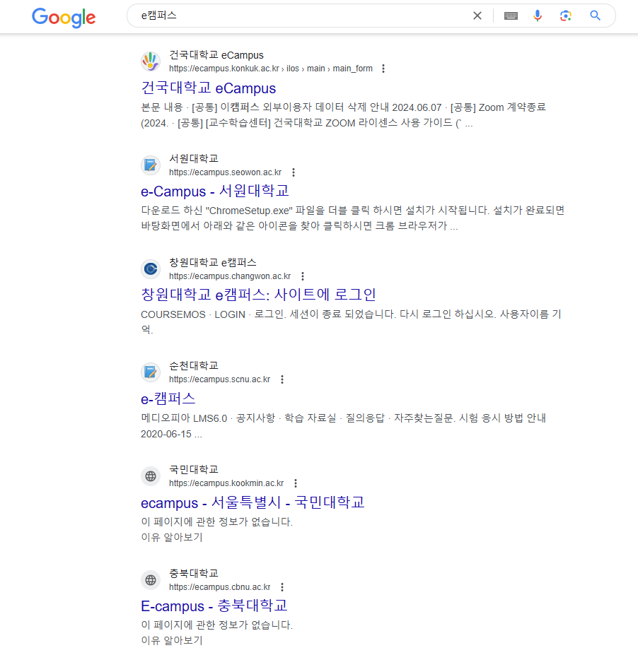 e캠퍼스 구글 검색 화면