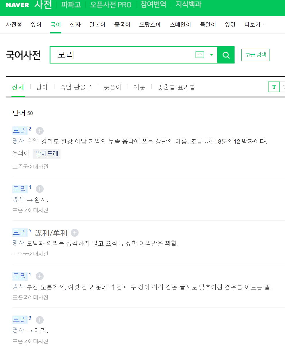 사전에서 나오는 '모리'의 뜻