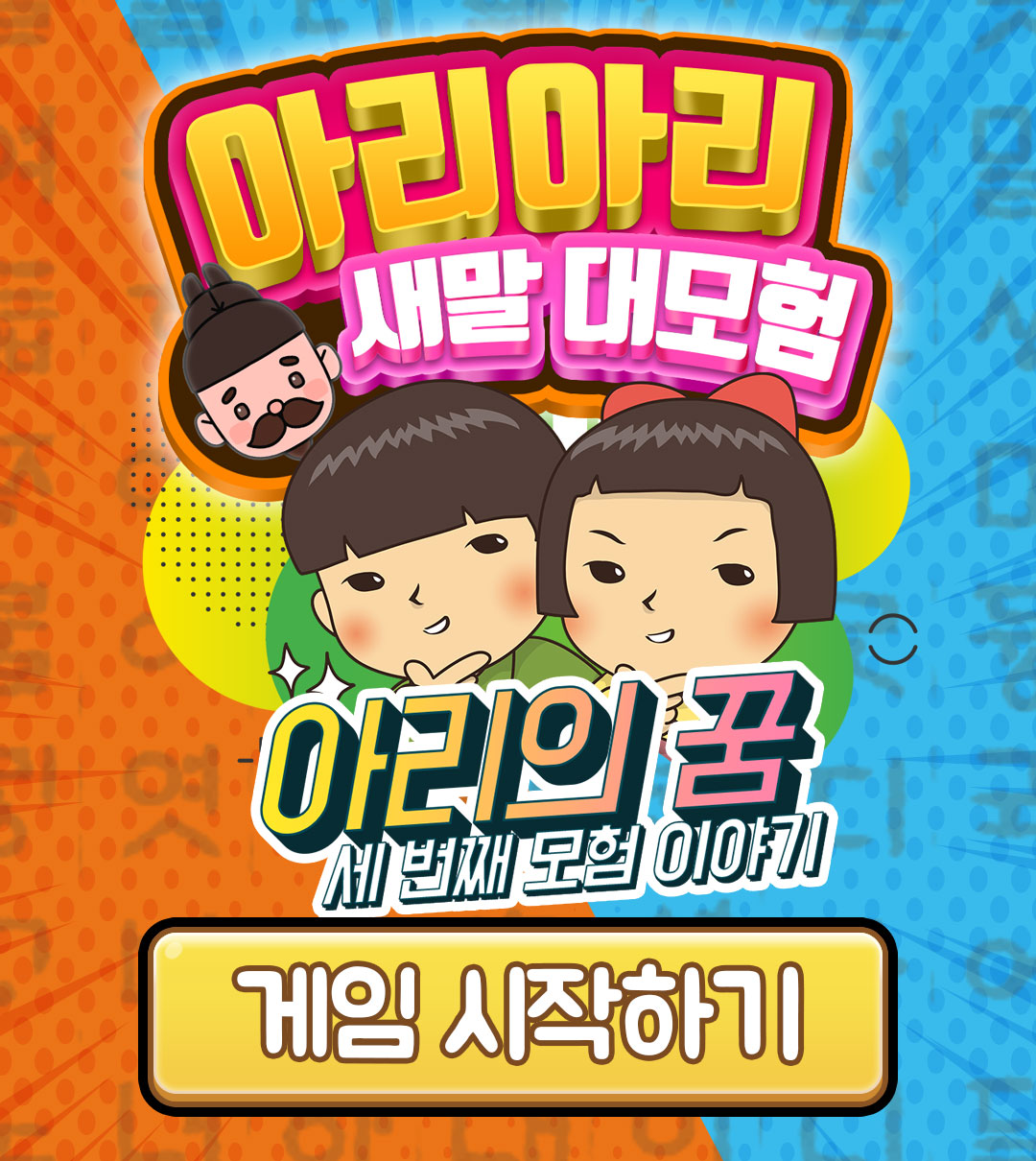 아리아리 새말 대모험