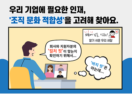 컬처 핏 조직 문화 적합성