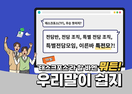 태스크 포스 전담반