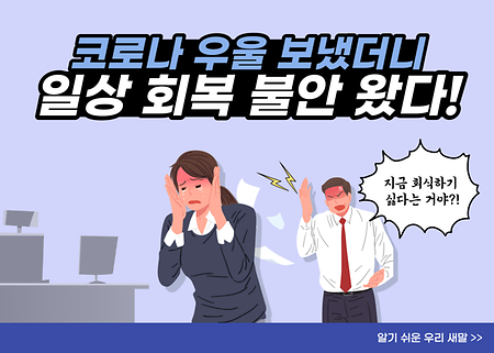 엔데믹 블루 일상 회복 불안