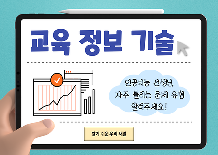 에듀테크 교육 정보 기술