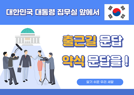 도어스테핑 출근길 문답 약식 문답