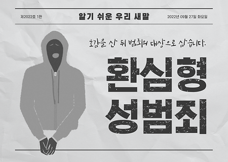 그루밍 성범죄 환심형 성범죄