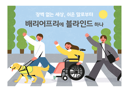 배리어프리에 블라인드 하나