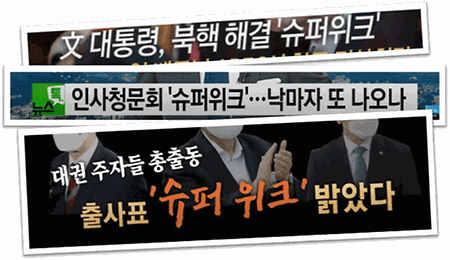 대선 ‘슈퍼위크’가 밝았다고?